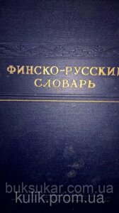 Фінсько-російський словник. Приблизно 40 000 слів. б/у