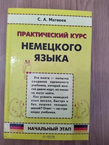 Матвеїв С. А. Практичний курс німецької мови. Початковий етап б/у