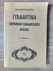 Книга Граматика церковно-слов'янської мови