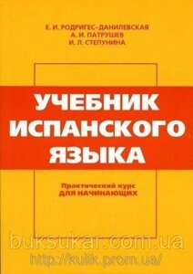 Родрігес-Данілевська Е. І. Підручник іспанської мови. Практичний курс для початківців