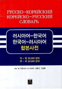 Російсько-корейський корейський російський словник ( корейське видання)