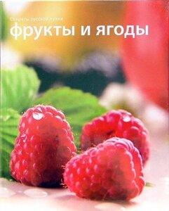 Секрети російської кухні. Фрукти та ягоди