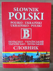 Великий Словник: Польсько-український. Українсько-польський під заг. ред. Вячеслава Бусела Б/У