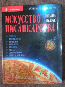 Книга Спокуси пісанкарства Оксана Білоус