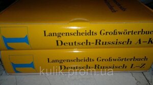 Великий німецько-російський словник. В 2 томах / Langenscheidts Grossworterbuch Deutsch-Russisch