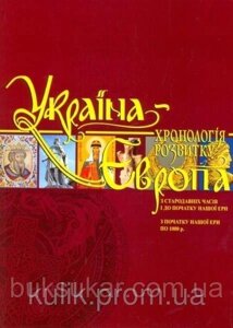 Україна-Європа: хронологія розвитку. Том 1, 2