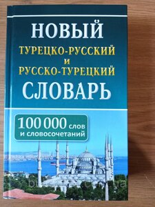 Новий турецько-російський і російсько-турецький словник. 100 000 слів