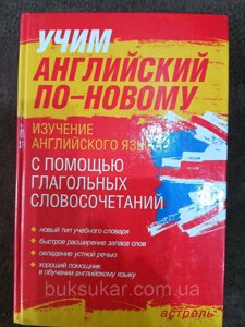 Книга Литвинов - Вчимо англійську по-новому Вивчення англійської мови за допомогою дієслівних словосполучень