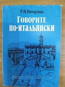 Книга говорить по-італійськи ⁇ Пічугіна Р. Н.