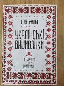 Книга Бебешко Лідія Українські вишиванки: орнаменти, композиції