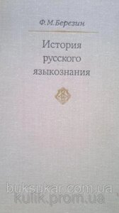 Березин Ф. Н. Історія російської мови.