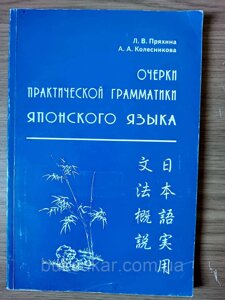 Книга Нариси практичної граматики японської мови б/у