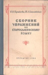 Гіршкіра, О. В.; Хмелівська, Т. А. Збірник вправ за старослав'яською мовою