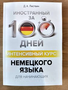 Книга Іноземна за 100 днів. Інтенсивний курс німецької мови для початківців