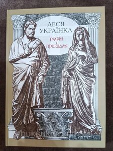 Книга Українка Леся Руфін і Прісцілла: драма у п’яти діях