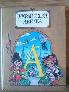 Книга Українська абетка ( збірник абеток )