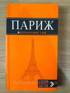 Книга Париж. Подорожувальник