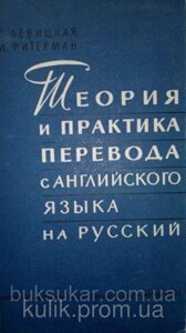 Левицька Т. Р., Фітерман А. М. Теорія та практика переведення з англійської мови російською.
