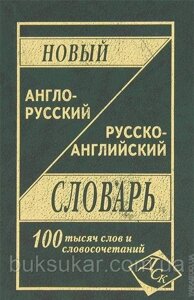 Новий англо-російський і російсько-англійський словник