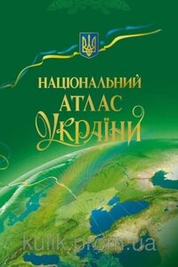 Нацiональний атлас України (подарункове видання)