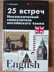 Книга 25 зустрічей: некласичний самовчитель англійської мови