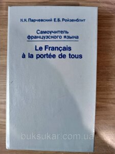 САМОВЧИТЕЛЬ ФРАНЦУЗЬКОЇ МОВИ автор Парчевський б/у