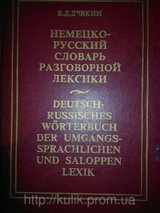 Девкін, В. Д. Німецько-російський словник розмовної лексики б/у