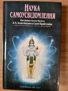 Книга Наука самоусвідомлення Бгактіведанта Свамі Прабгупада