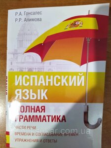 Книга Іспанська мова. Повна граматика Р. А. Гонсалес