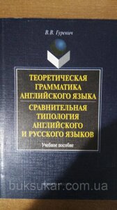 Книга Теоретична граматика англійської мови. Порівняльна типологія англійської та російської мов