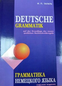 Книга Іван Тагіль: Граматика німецької мови