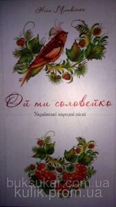 Книга Українські народні пісні Матвієнко Ніна