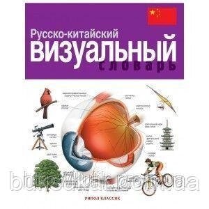 Російсько-китайський візуальний словник