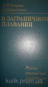 У закордонному плаванні. Російсько — англійська розмовник — довідник б/у