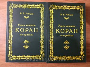 Книга: Вчись читати Коран арабською 1 і 2 ( частини )
