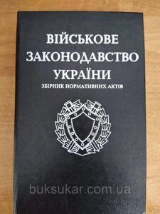 Книга Військове законодавство України : Збірник нормативних актів