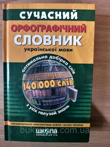 Книга Сучасний орфографічний словник української мови. 140 000 слів