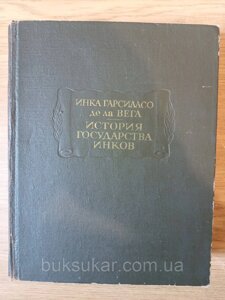 Книга Інка Гарсіласо де ла Вега. Історія держави інків Б/У