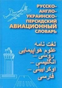 Русско-англо-українсько-персидський авіаційний словник