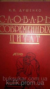 Душенко К. В. Словар сучасних цитат.