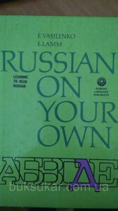 Василенко Е., Ламм Е. Ми вчимося читати по - російськи. Самовчитель.