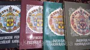 Книги Двояські роді російської імперії: В 4 томах.