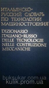 Саксаганська Л. І. Італ'янсько — російський словник за технологією машинобудування.