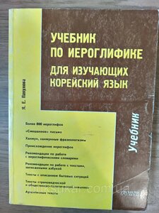 Підручник з ієрогліфіки для тих, хто вивчає корейську мову Я. Є. Пакулова Б/У