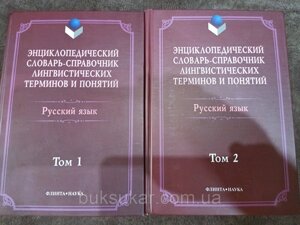 Енциклопедичний словник-довідник лінгвістичних термінів та понять. Російська мова