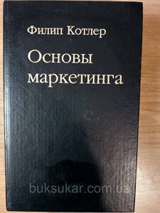 Книга Котлер Ф. Основи маркетингу