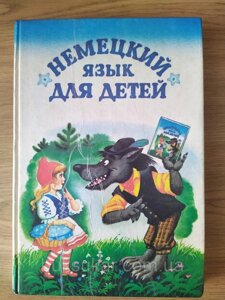 Книжка Німецька мова для дітей В. Гречко, В. Богданова б/у