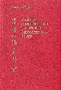 Навчач сучасної китайської розмовної мови, Тань Аошуан