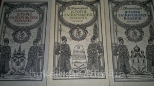 Книги Яворницький Д. І. І. ологія запорожських козаків.////В 3-х томах. (українською мовою) б/у