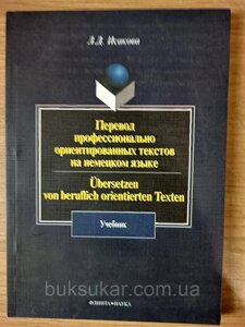 Книга Переклад професійно орієнтованих текстів німецькою мовою. Підручник